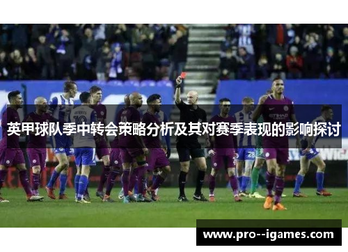 英甲球队季中转会策略分析及其对赛季表现的影响探讨