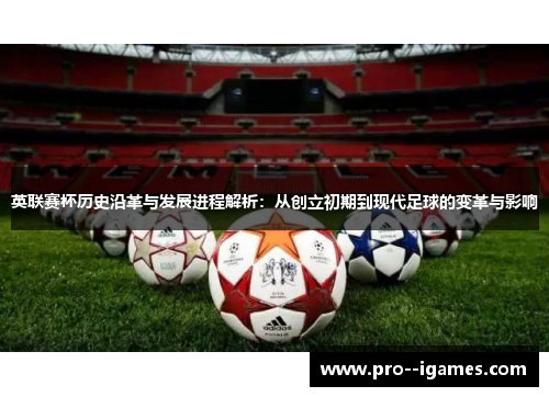 英联赛杯历史沿革与发展进程解析：从创立初期到现代足球的变革与影响