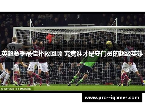 英超赛季最佳扑救回顾 究竟谁才是守门员的超级英雄