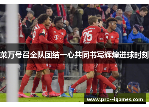 莱万号召全队团结一心共同书写辉煌进球时刻 莱万号召全队团结一心共同书写辉煌进球时刻