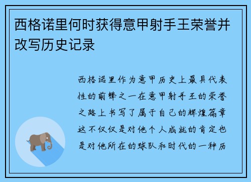 西格诺里何时获得意甲射手王荣誉并改写历史记录 西格诺里何时获得意甲射手王荣誉并改写历史记录