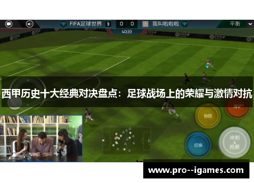 西甲历史十大经典对决盘点:足球战场上的荣耀与激情对抗 西甲历史十大经典对决盘点:足球战场上的荣耀与激情对抗