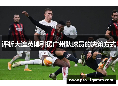 评析大连英博引援广州队球员的决策方式