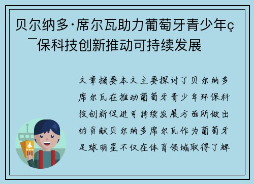 贝尔纳多·席尔瓦助力葡萄牙青少年环保科技创新推动可持续发展 贝尔纳多·席尔瓦助力葡萄牙青少年环保科技创新推动可持续发展