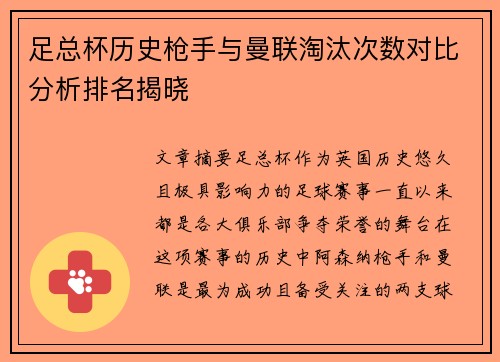 足总杯历史枪手与曼联淘汰次数对比分析排名揭晓