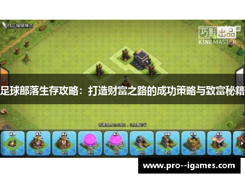 足球部落生存攻略：打造财富之路的成功策略与致富秘籍