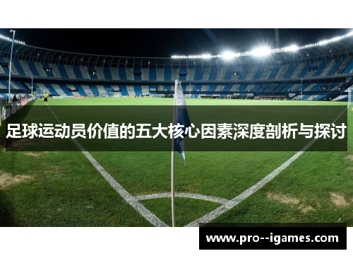 足球运动员价值的五大核心因素深度剖析与探讨
