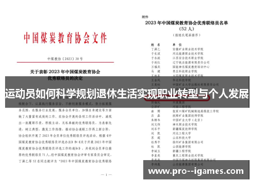 运动员如何科学规划退休生活实现职业转型与个人发展 运动员如何科学规划退休生活实现职业转型与个人发展