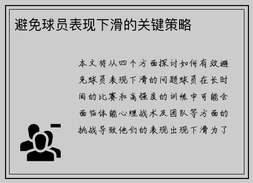 避免球员表现下滑的关键策略 避免球员表现下滑的关键策略