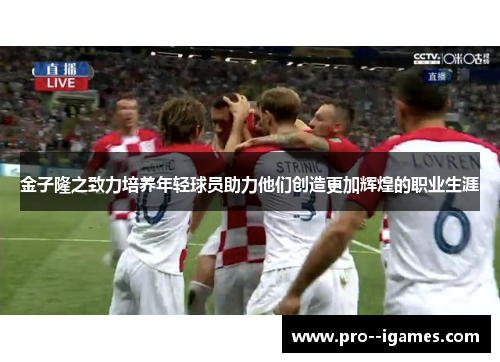 金子隆之致力培养年轻球员助力他们创造更加辉煌的职业生涯