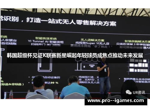 韩国超级杯见证K联赛新星崛起年轻球员成焦点推动未来发展