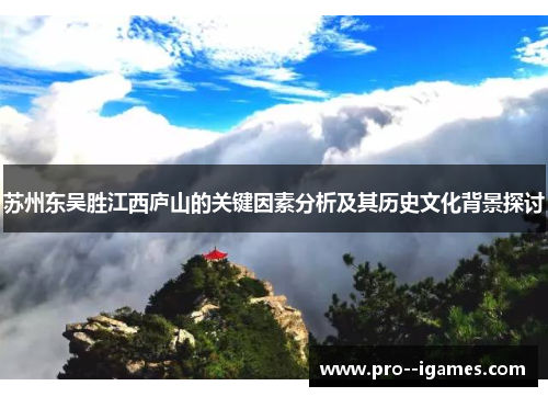 苏州东吴胜江西庐山的关键因素分析及其历史文化背景探讨
