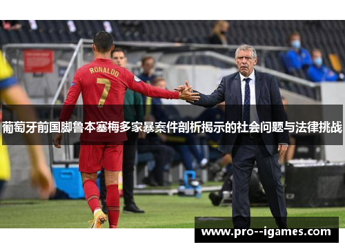 葡萄牙前国脚鲁本塞梅多家暴案件剖析揭示的社会问题与法律挑战 葡萄牙前国脚鲁本塞梅多家暴案件剖析揭示的社会问题与法律挑战