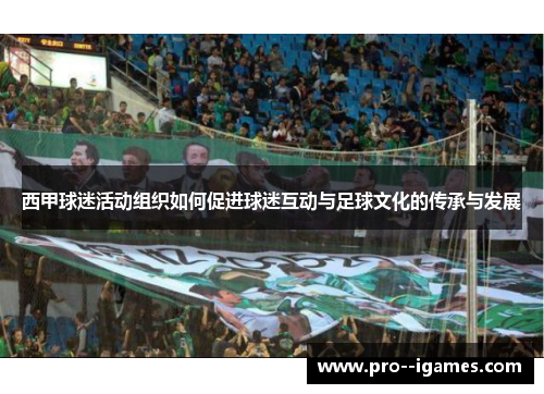 西甲球迷活动组织如何促进球迷互动与足球文化的传承与发展 西甲球迷活动组织如何促进球迷互动与足球文化的传承与发展