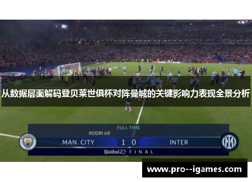 从数据层面解码登贝莱世俱杯对阵曼城的关键影响力表现全景分析