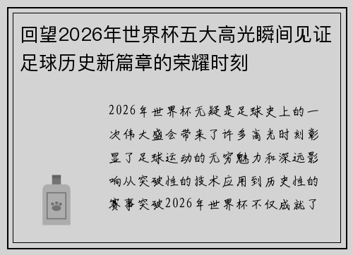 回望2026年世界杯五大高光瞬间见证足球历史新篇章的荣耀时刻