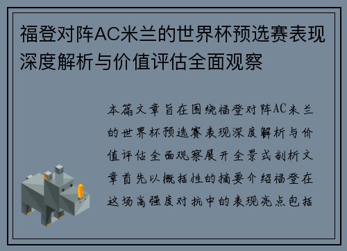 福登对阵AC米兰的世界杯预选赛表现深度解析与价值评估全面观察