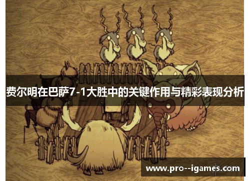 费尔明在巴萨7-1大胜中的关键作用与精彩表现分析