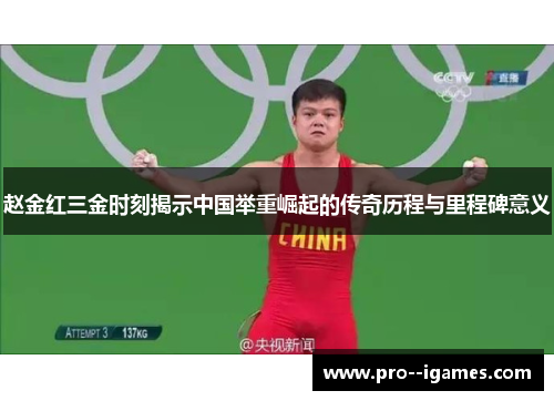 赵金红三金时刻揭示中国举重崛起的传奇历程与里程碑意义