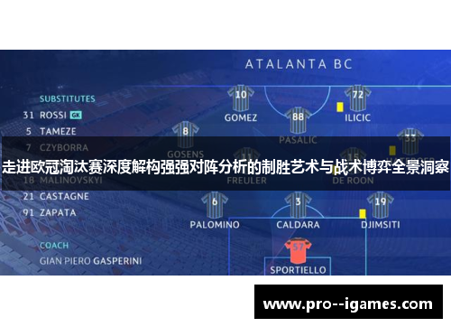 走进欧冠淘汰赛深度解构强强对阵分析的制胜艺术与战术博弈全景洞察