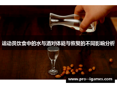 运动员饮食中的水与酒对体能与恢复的不同影响分析