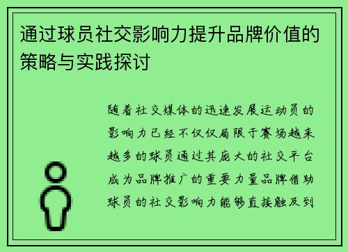 通过球员社交影响力提升品牌价值的策略与实践探讨 通过球员社交影响力提升品牌价值的策略与实践探讨
