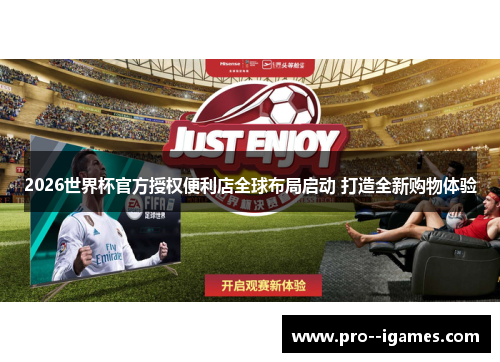2026世界杯官方授权便利店全球布局启动 打造全新购物体验 2026世界杯官方授权便利店全球布局启动 打造全新购物体验
