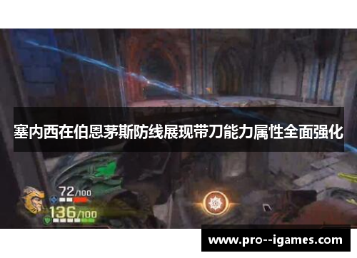 塞内西在伯恩茅斯防线展现带刀能力属性全面强化