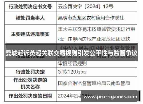 曼城起诉英超关联交易规则引发公平性与监管争议