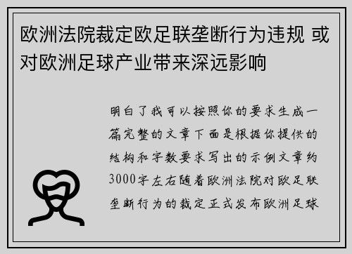 欧洲法院裁定欧足联垄断行为违规 或对欧洲足球产业带来深远影响 欧洲法院裁定欧足联垄断行为违规 或对欧洲足球产业带来深远影响