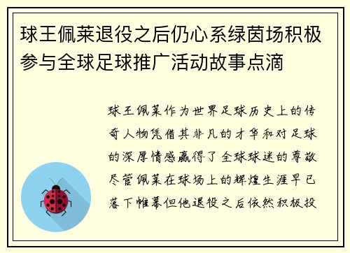 球王佩莱退役之后仍心系绿茵场积极参与全球足球推广活动故事点滴 球王佩莱退役之后仍心系绿茵场积极参与全球足球推广活动故事点滴