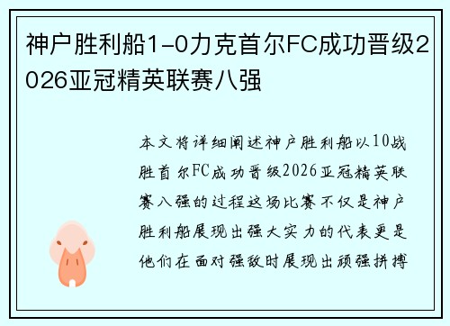 神户胜利船1-0力克首尔FC成功晋级2026亚冠精英联赛八强