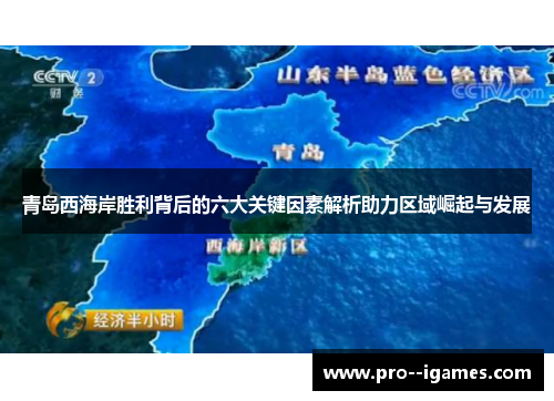 青岛西海岸胜利背后的六大关键因素解析助力区域崛起与发展