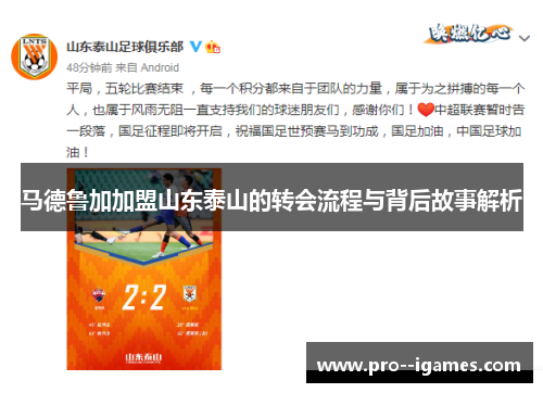 马德鲁加加盟山东泰山的转会流程与背后故事解析