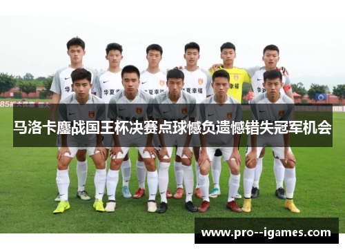 马洛卡鏖战国王杯决赛点球憾负遗憾错失冠军机会