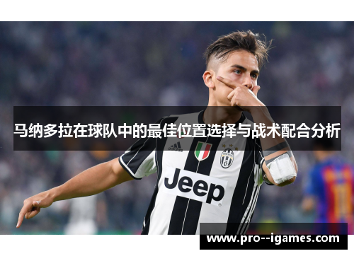 马纳多拉在球队中的最佳位置选择与战术配合分析