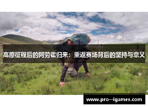 高原征程后的阿劳霍归来：重返赛场背后的坚持与意义