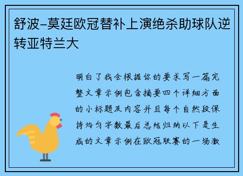 舒波-莫廷欧冠替补上演绝杀助球队逆转亚特兰大
