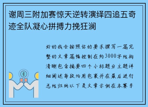 谢周三附加赛惊天逆转演绎四追五奇迹全队凝心拼搏力挽狂澜