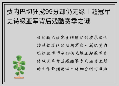 费内巴切狂揽99分却仍无缘土超冠军史诗级亚军背后残酷赛季之谜
