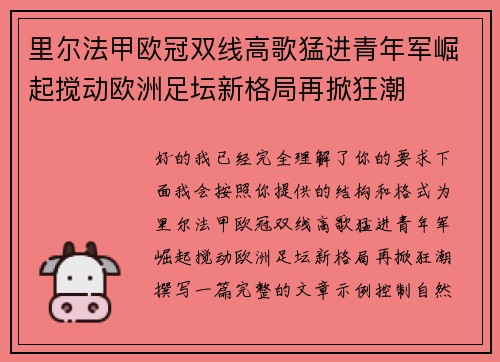 里尔法甲欧冠双线高歌猛进青年军崛起搅动欧洲足坛新格局再掀狂潮