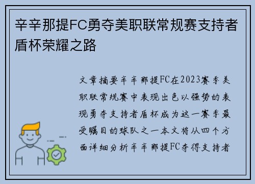 辛辛那提FC勇夺美职联常规赛支持者盾杯荣耀之路 辛辛那提FC勇夺美职联常规赛支持者盾杯荣耀之路