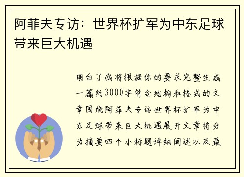 阿菲夫专访:世界杯扩军为中东足球带来巨大机遇 阿菲夫专访:世界杯扩军为中东足球带来巨大机遇