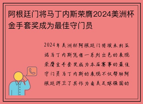 阿根廷门将马丁内斯荣膺2024美洲杯金手套奖成为最佳守门员