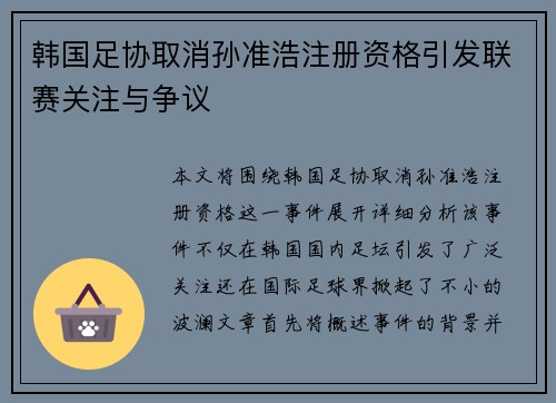 韩国足协取消孙准浩注册资格引发联赛关注与争议