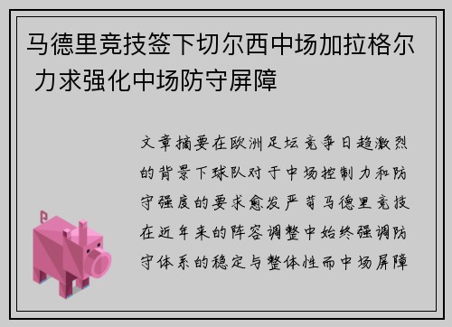 马德里竞技签下切尔西中场加拉格尔 力求强化中场防守屏障 马德里竞技签下切尔西中场加拉格尔 力求强化中场防守屏障