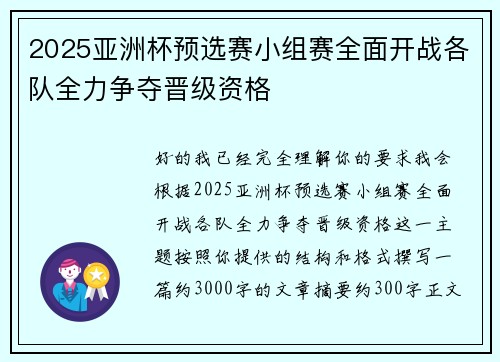 2025亚洲杯预选赛小组赛全面开战各队全力争夺晋级资格