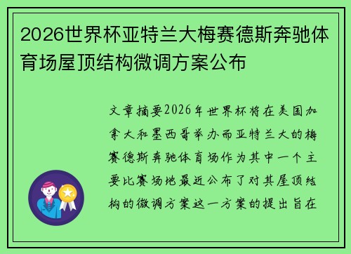 2026世界杯亚特兰大梅赛德斯奔驰体育场屋顶结构微调方案公布