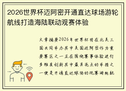 2026世界杯迈阿密开通直达球场游轮航线打造海陆联动观赛体验