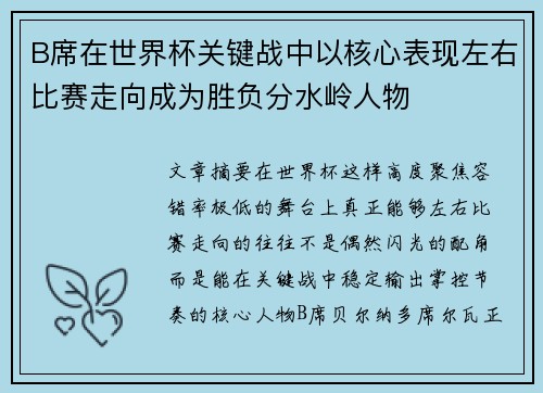 B席在世界杯关键战中以核心表现左右比赛走向成为胜负分水岭人物